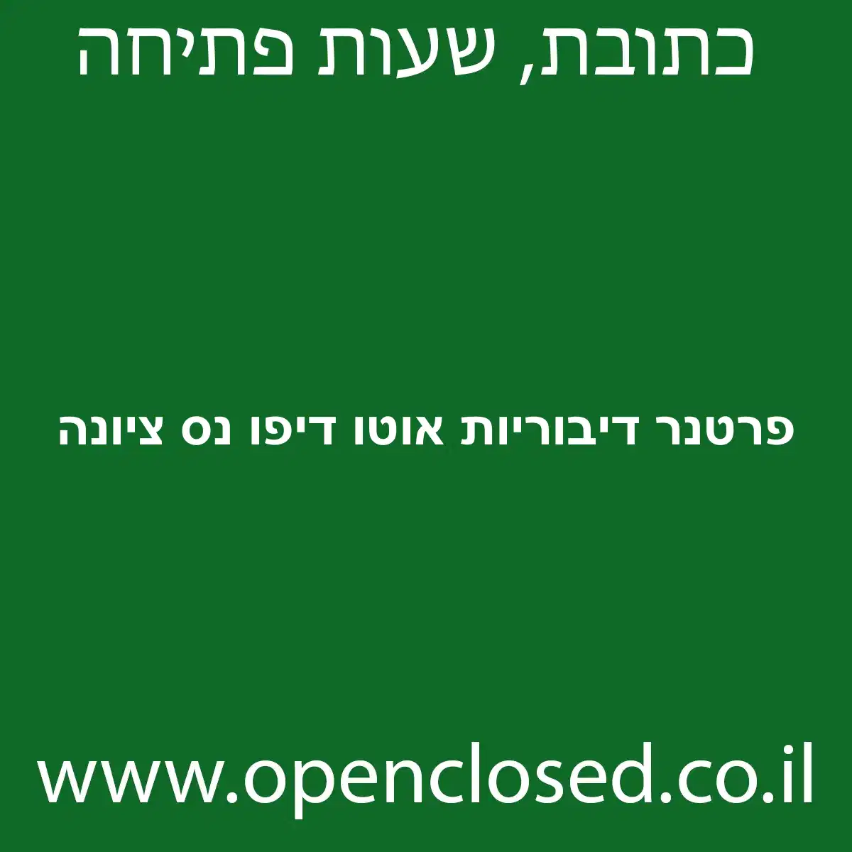 פרטנר דיבוריות אוטו דיפו נס ציונה