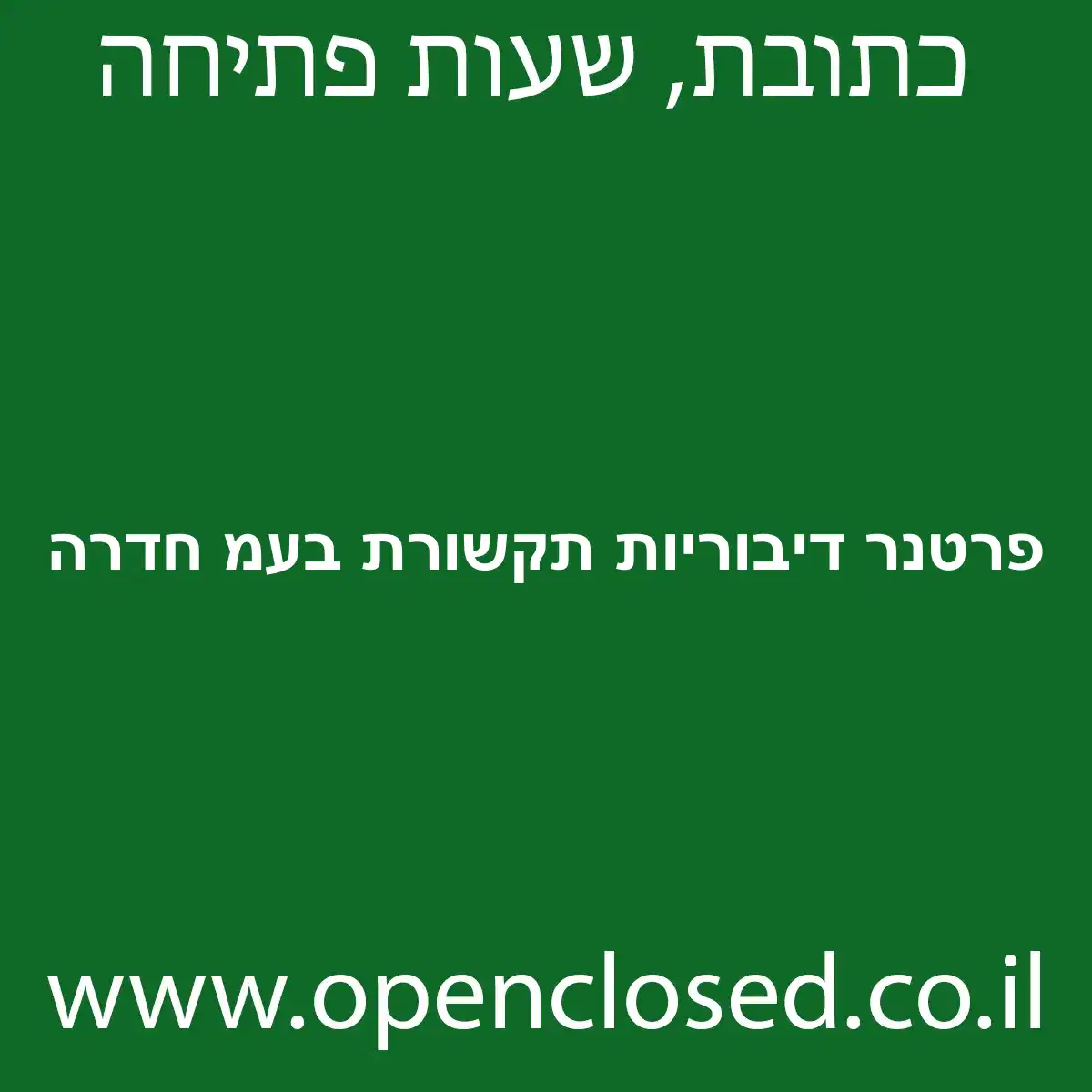 פרטנר דיבוריות תקשורת בעמ חדרה