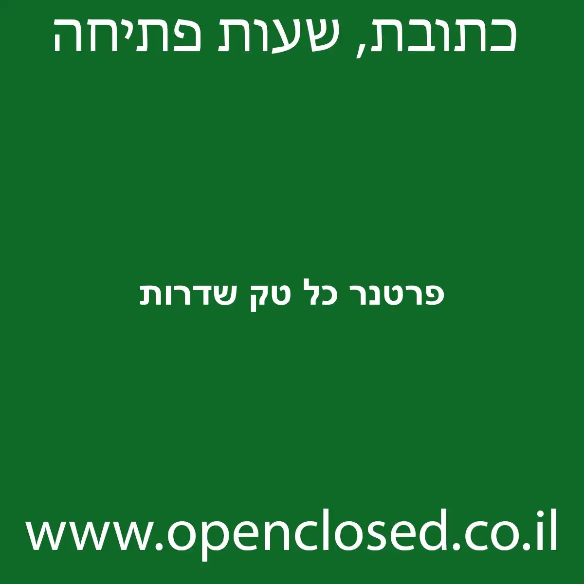 פרטנר כל טק שדרות