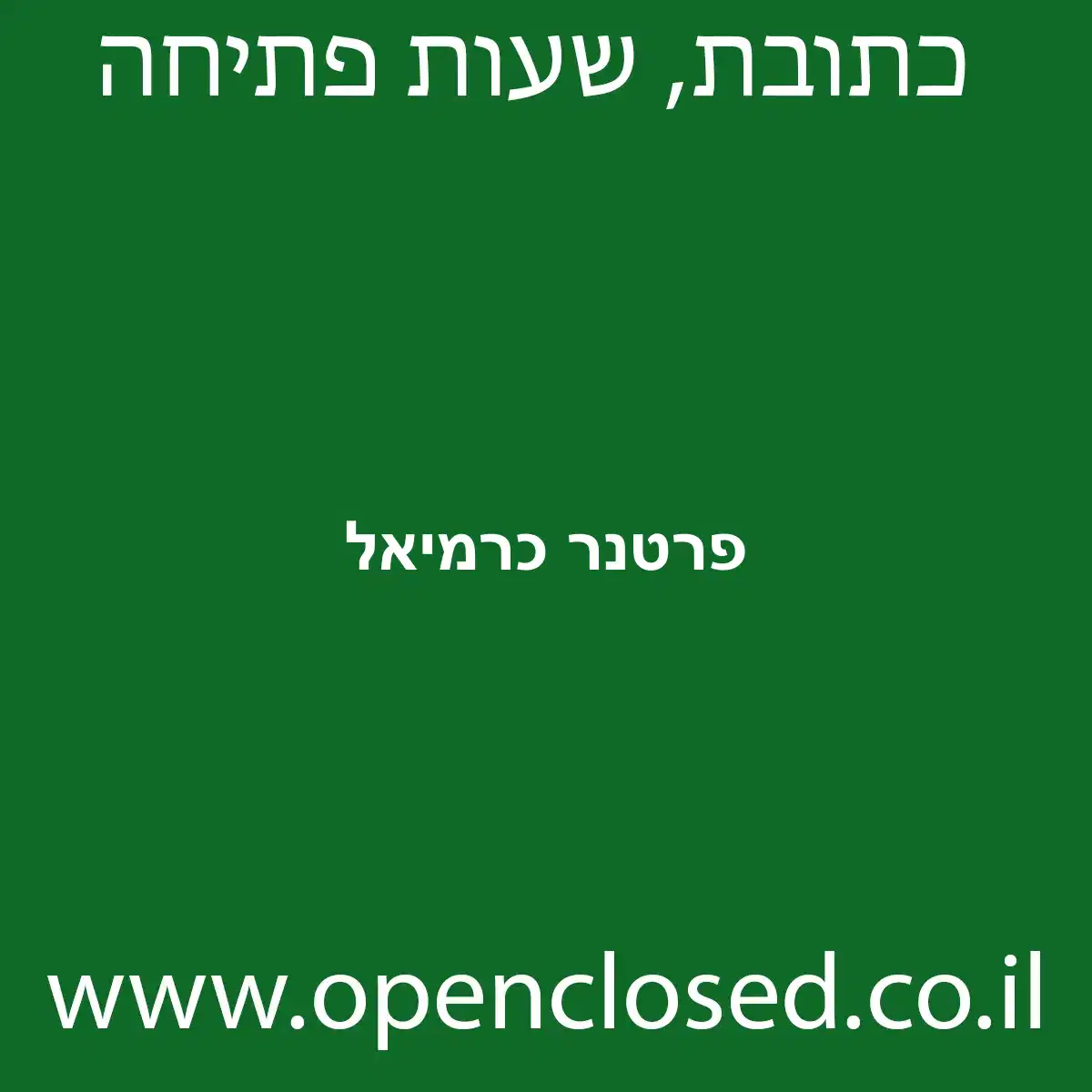 פרטנר כרמיאל