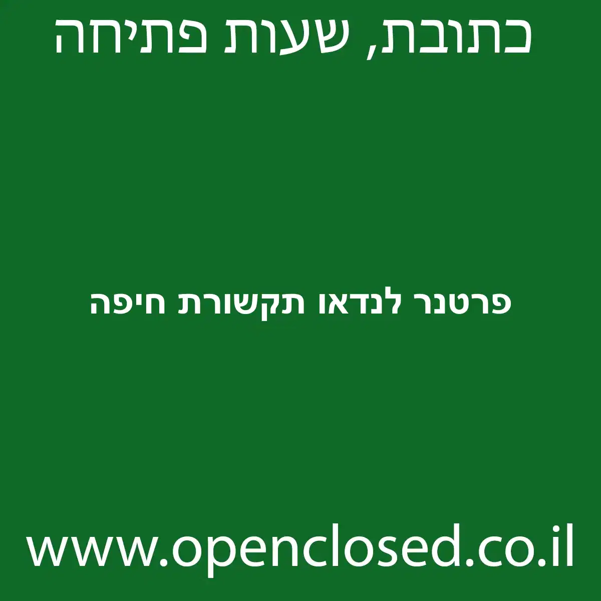 פרטנר לנדאו תקשורת חיפה