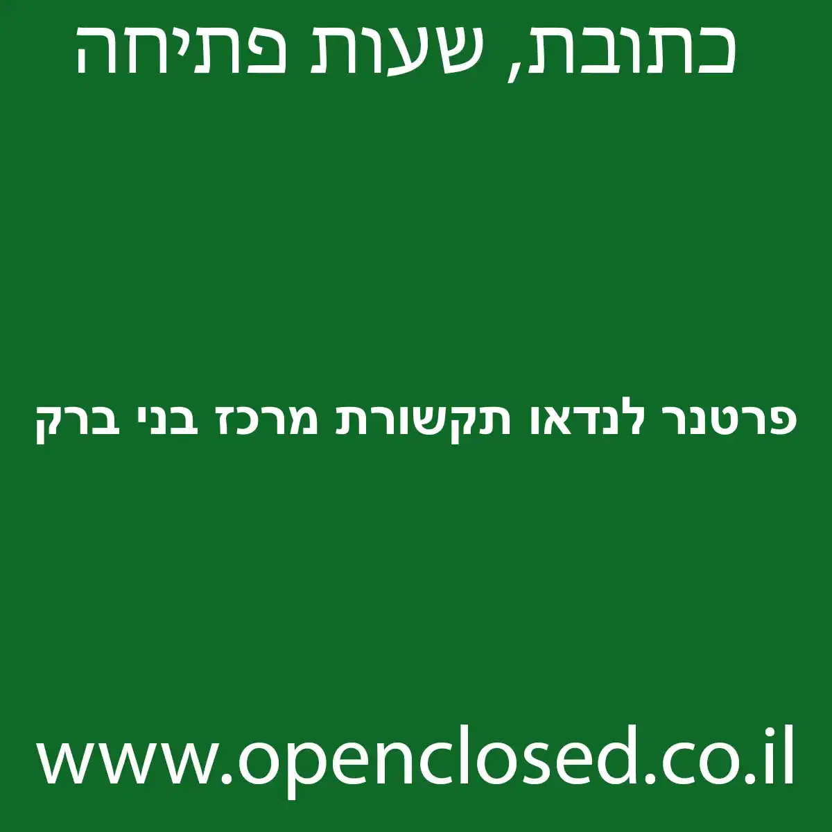 פרטנר לנדאו תקשורת מרכז בני ברק