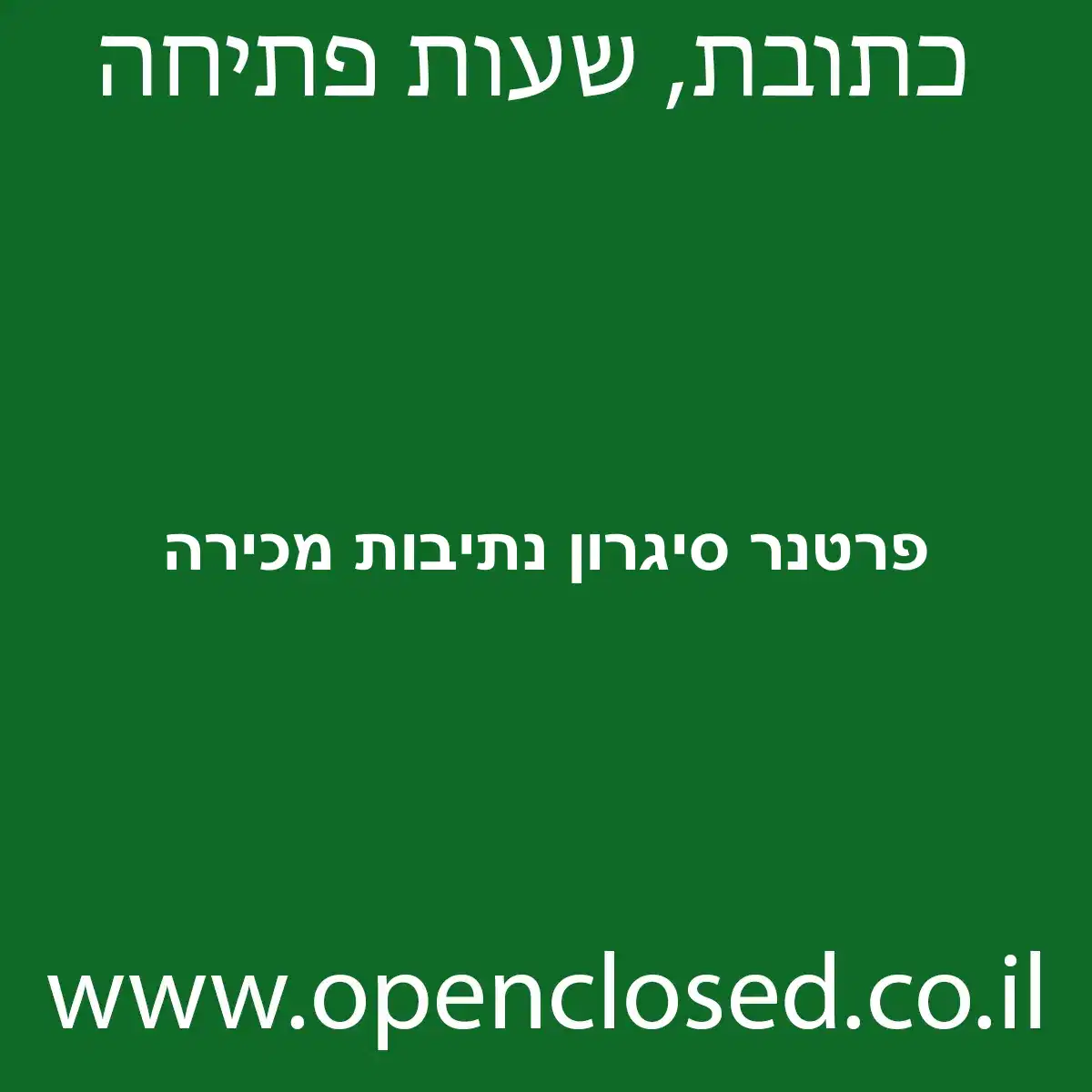 פרטנר סיגרון נתיבות מכירה