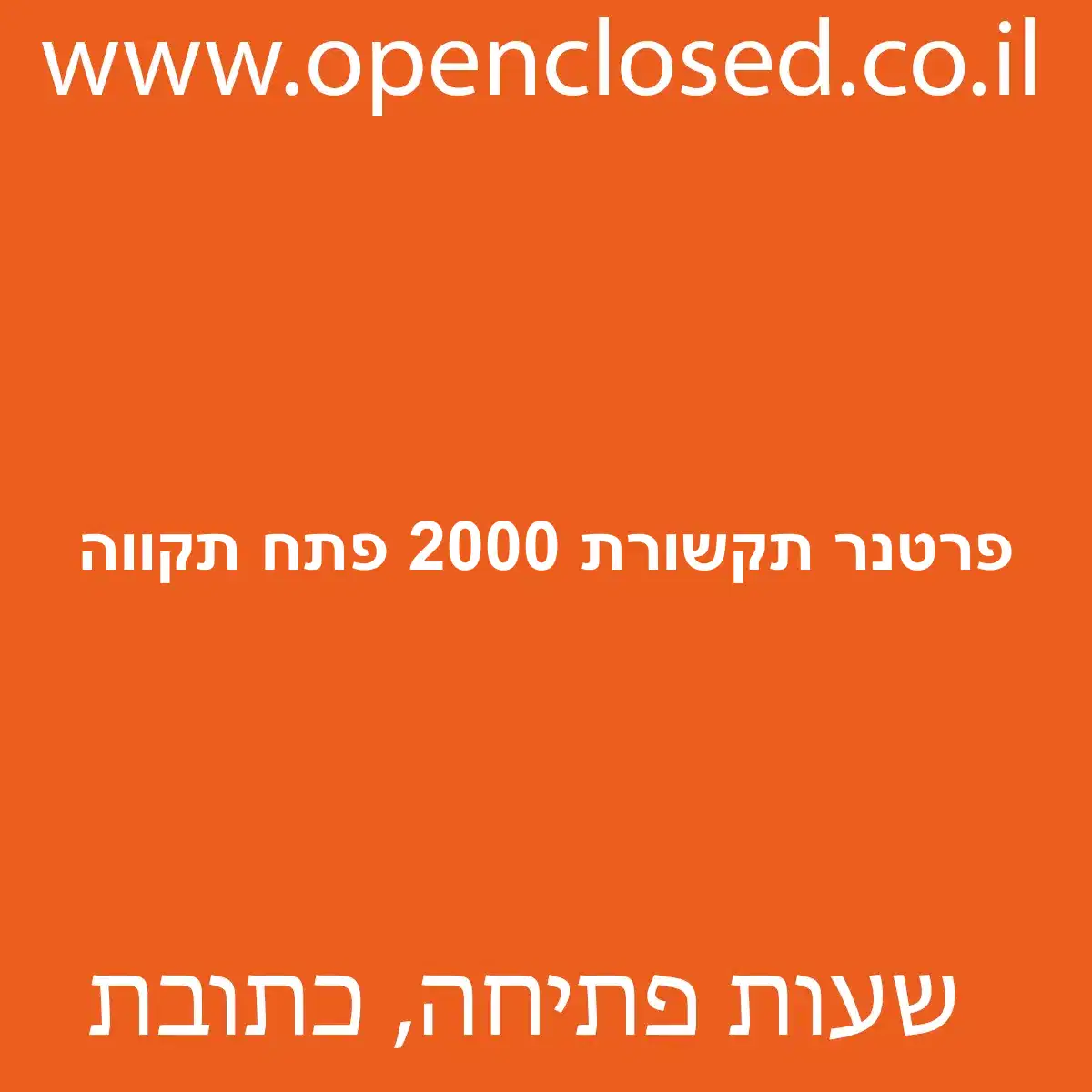 פרטנר תקשורת 2000 פתח תקווה