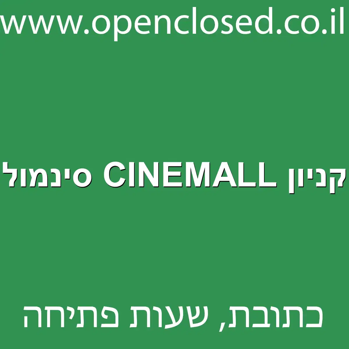 קניון CINEMALL סינמול
