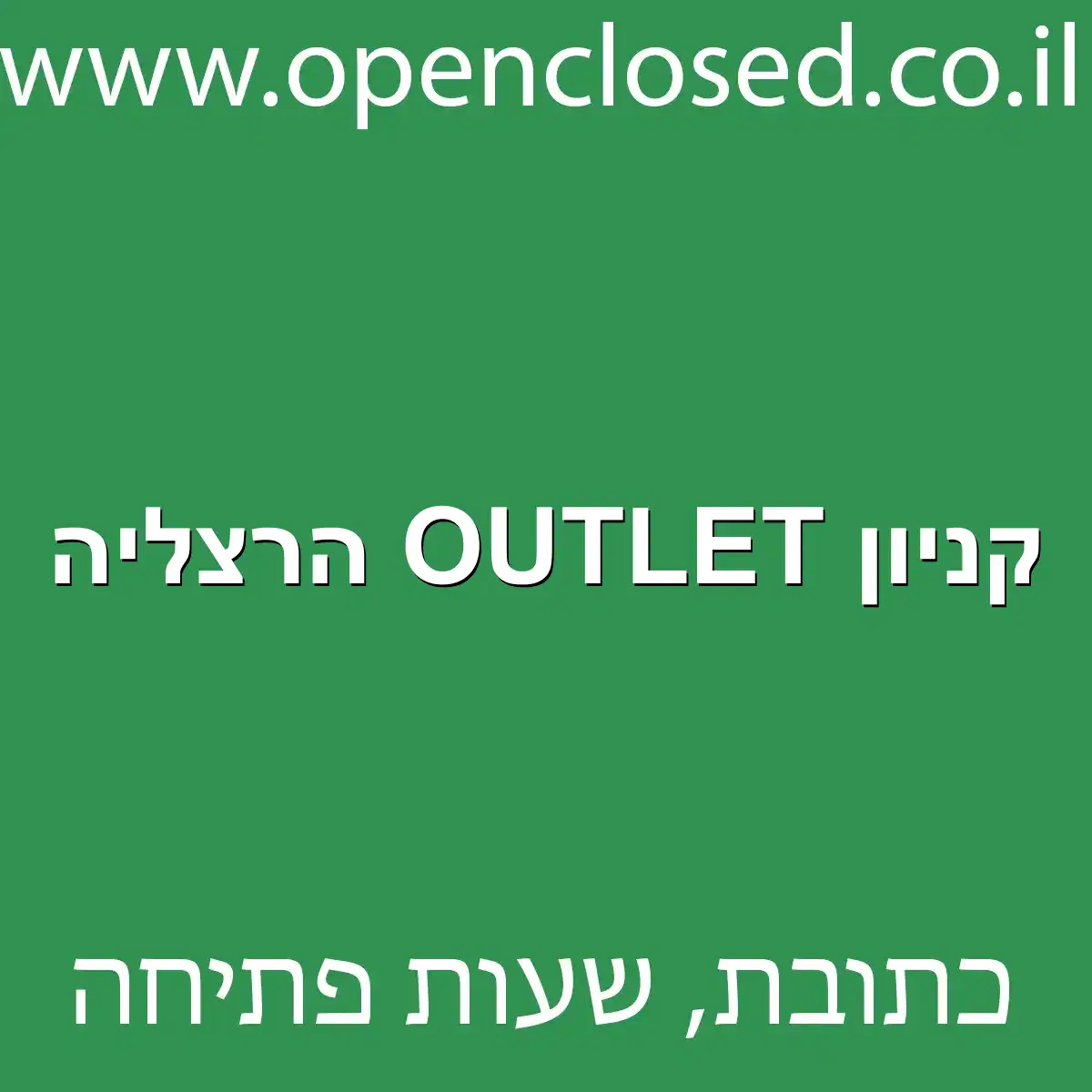 קניון OUTLET הרצליה