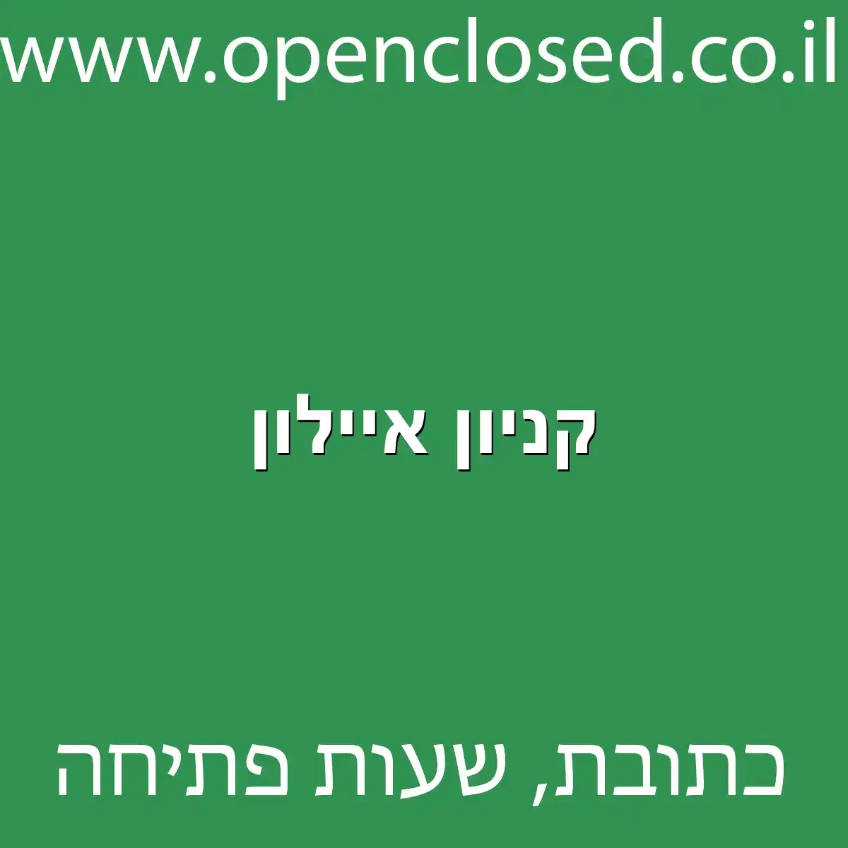 קניון איילון