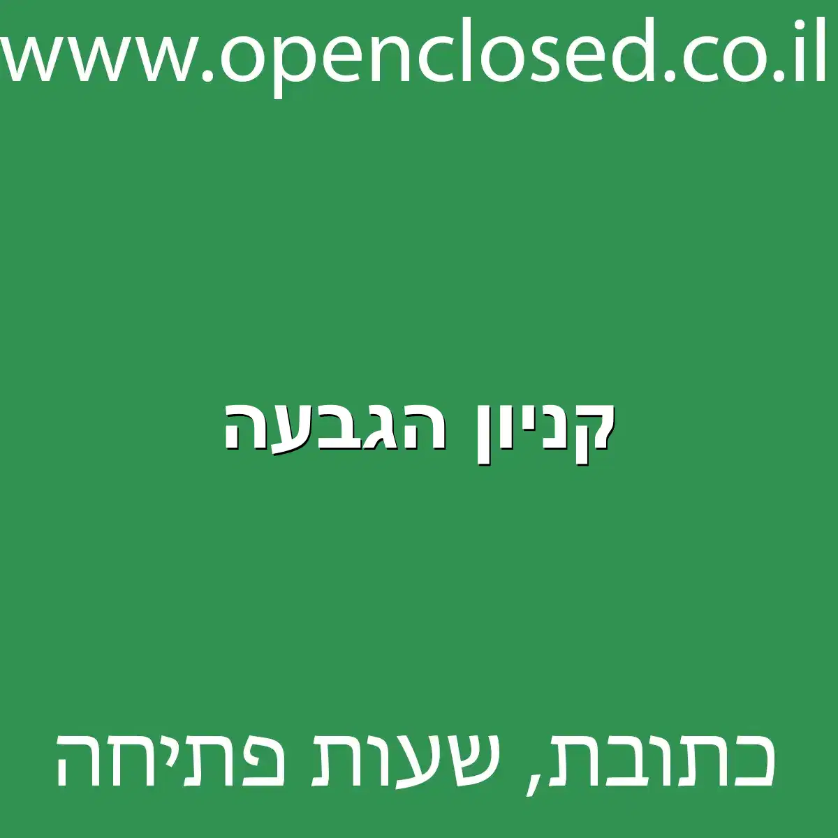 קניון הגבעה
