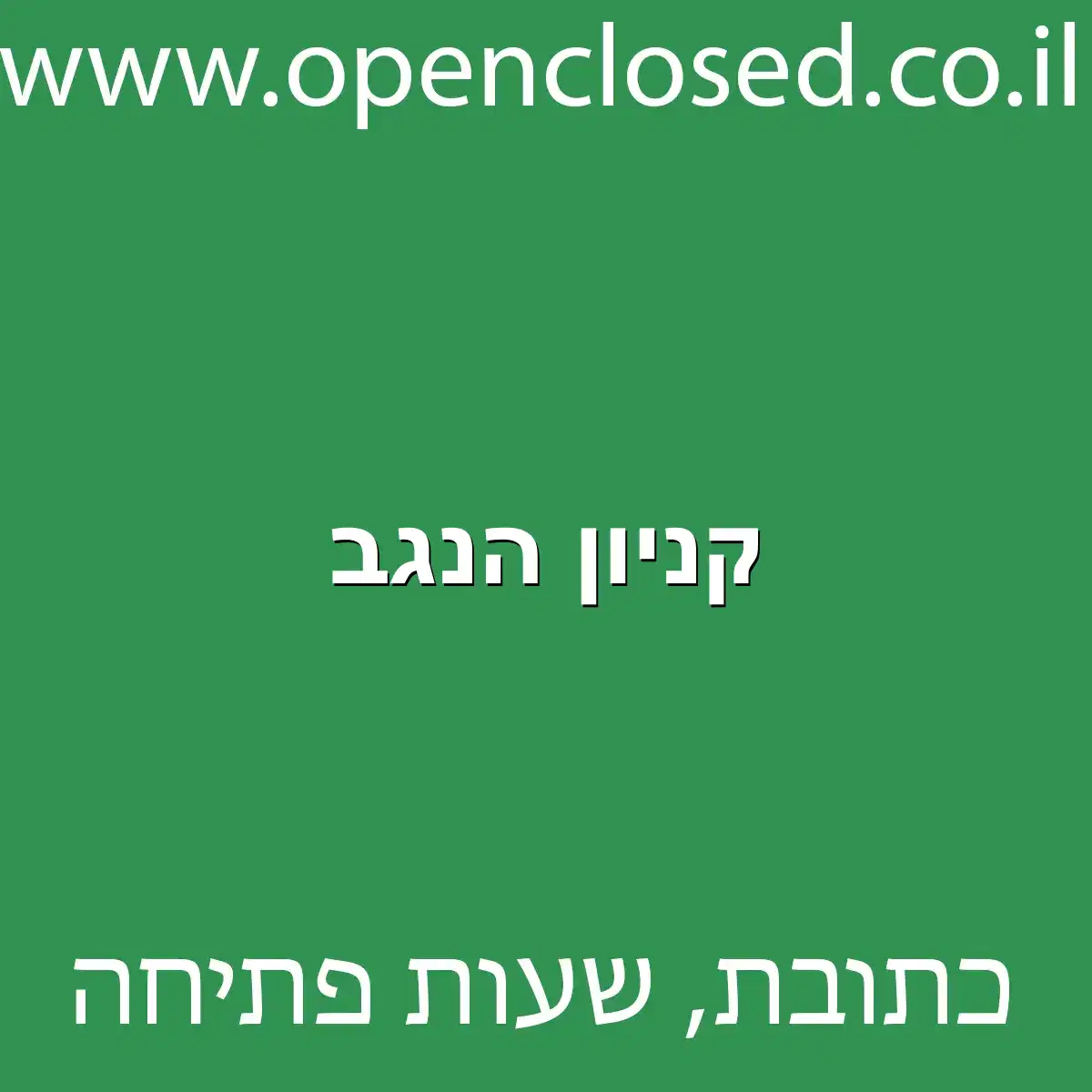 קניון הנגב