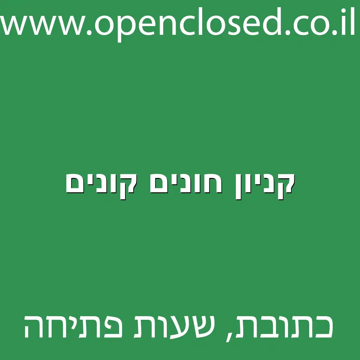 קניון חונים קונים