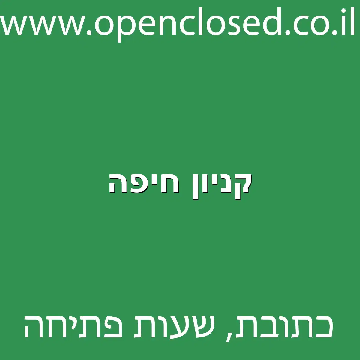 קניון חיפה