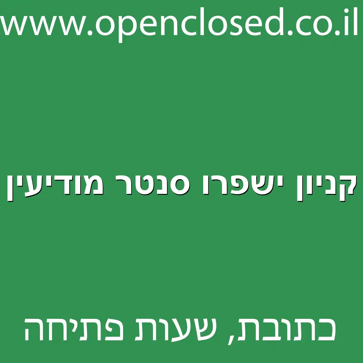 קניון ישפרו סנטר מודיעין