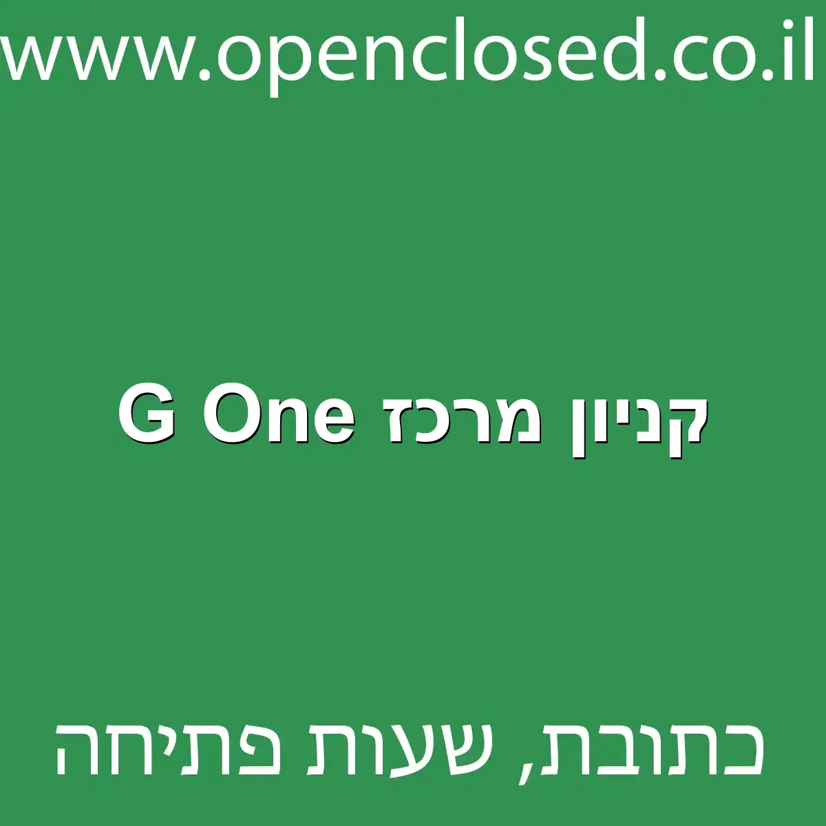 קניון מרכז G One