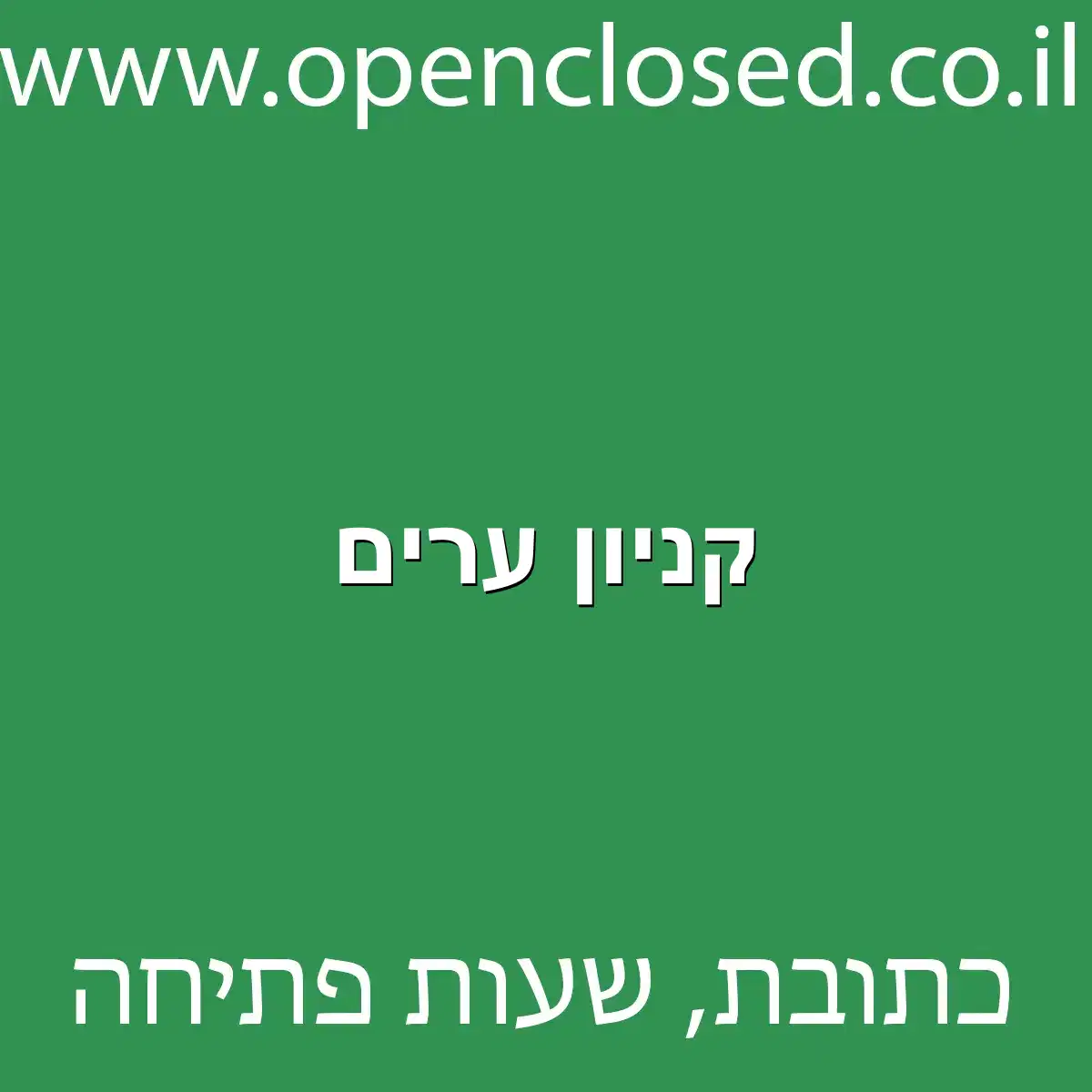 קניון ערים