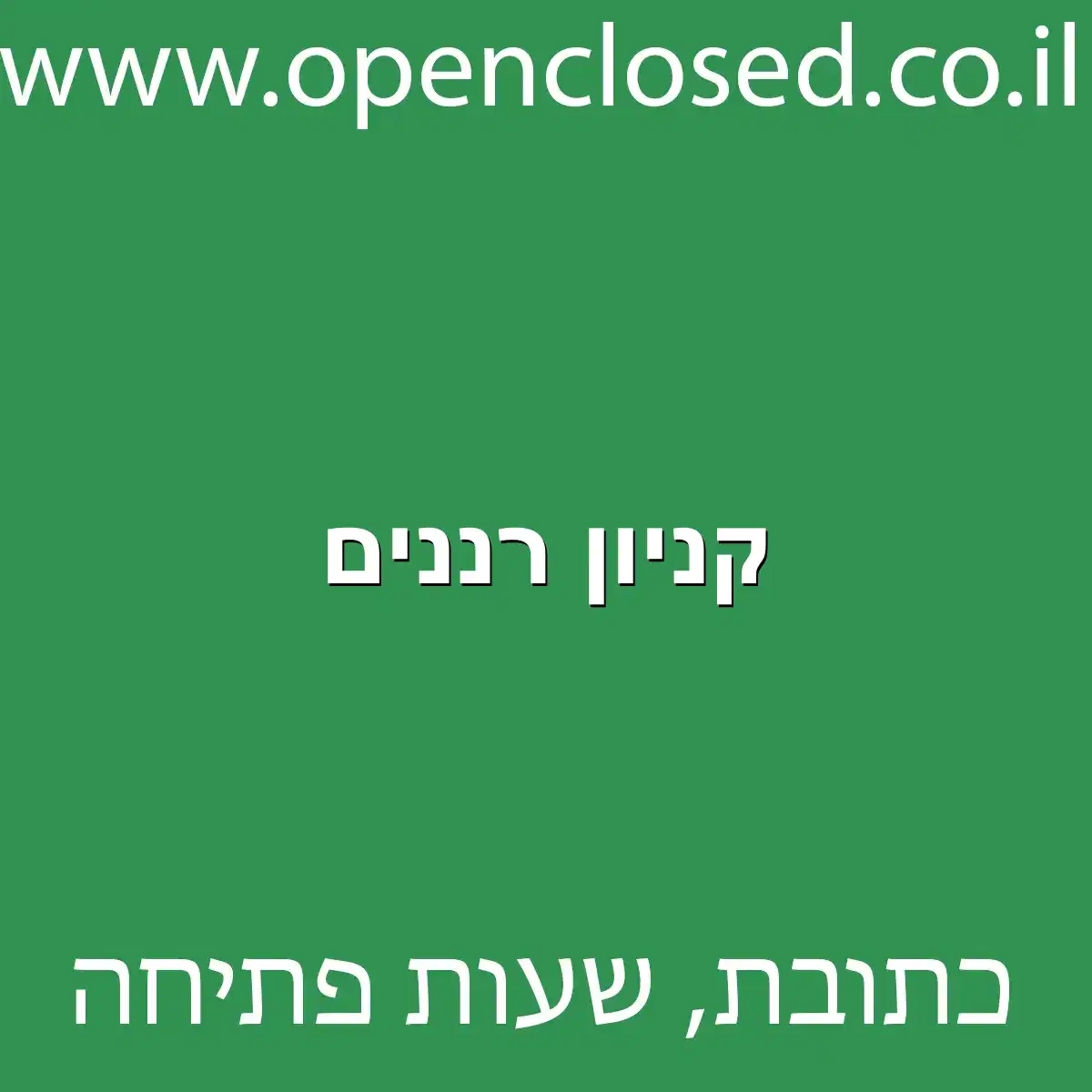 קניון רננים