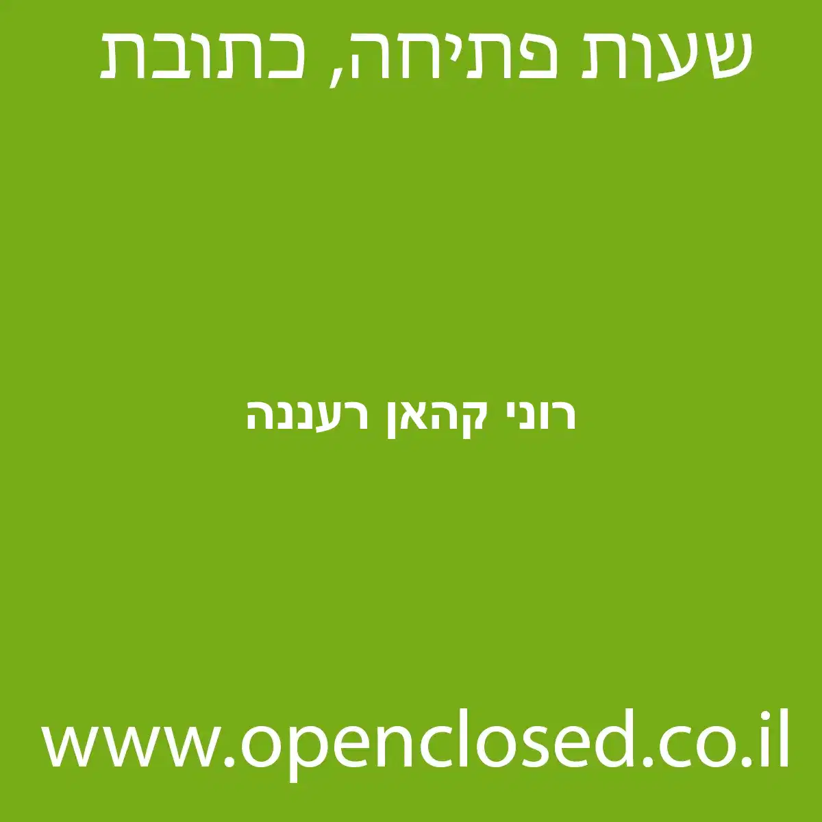 רוני קהאן רעננה
