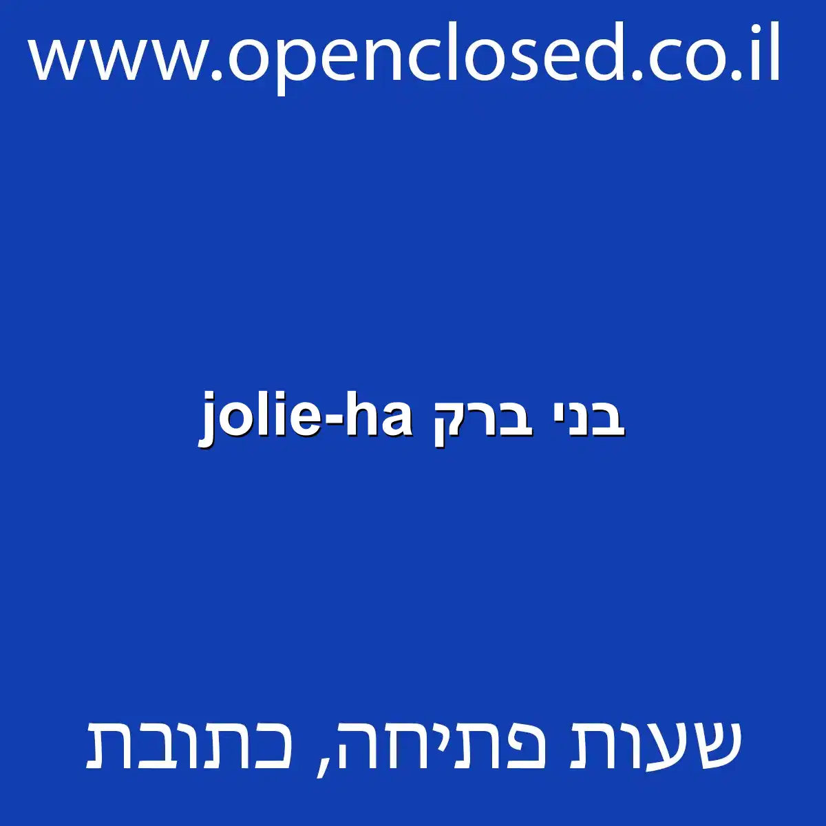 jolie-ha בני ברק