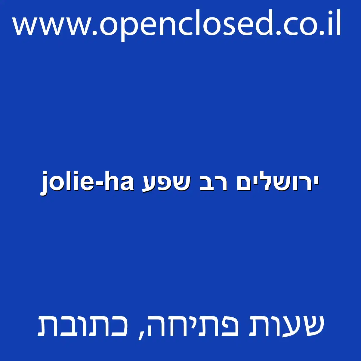jolie-ha ירושלים רב שפע