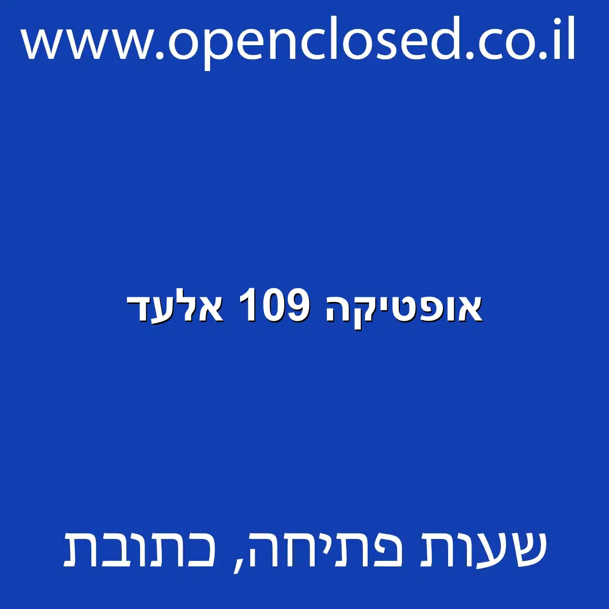 אופטיקה 109 אלעד