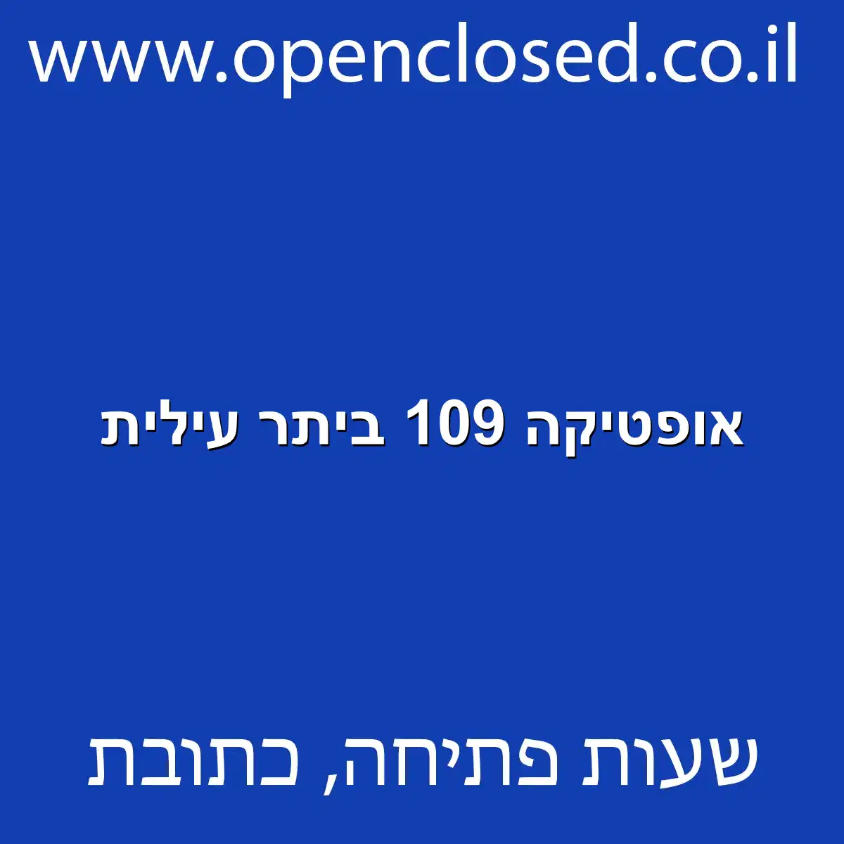 אופטיקה 109 ביתר עילית