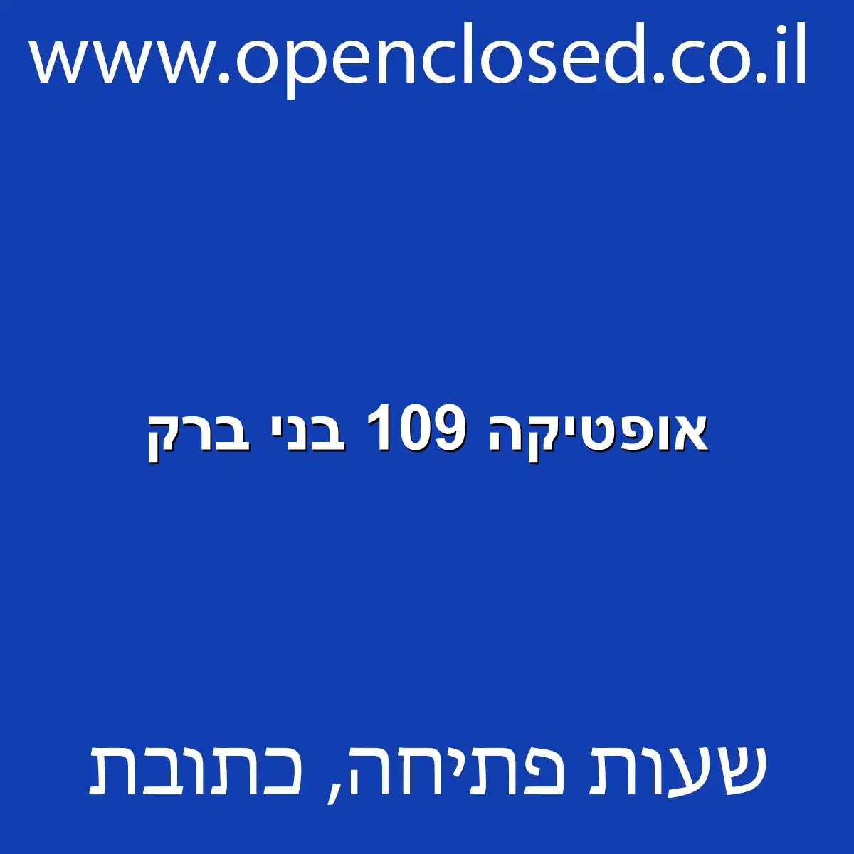 אופטיקה 109 בני ברק