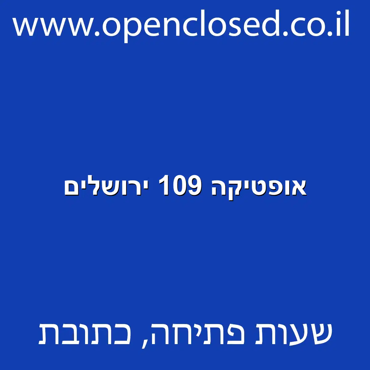 אופטיקה 109 ירושלים