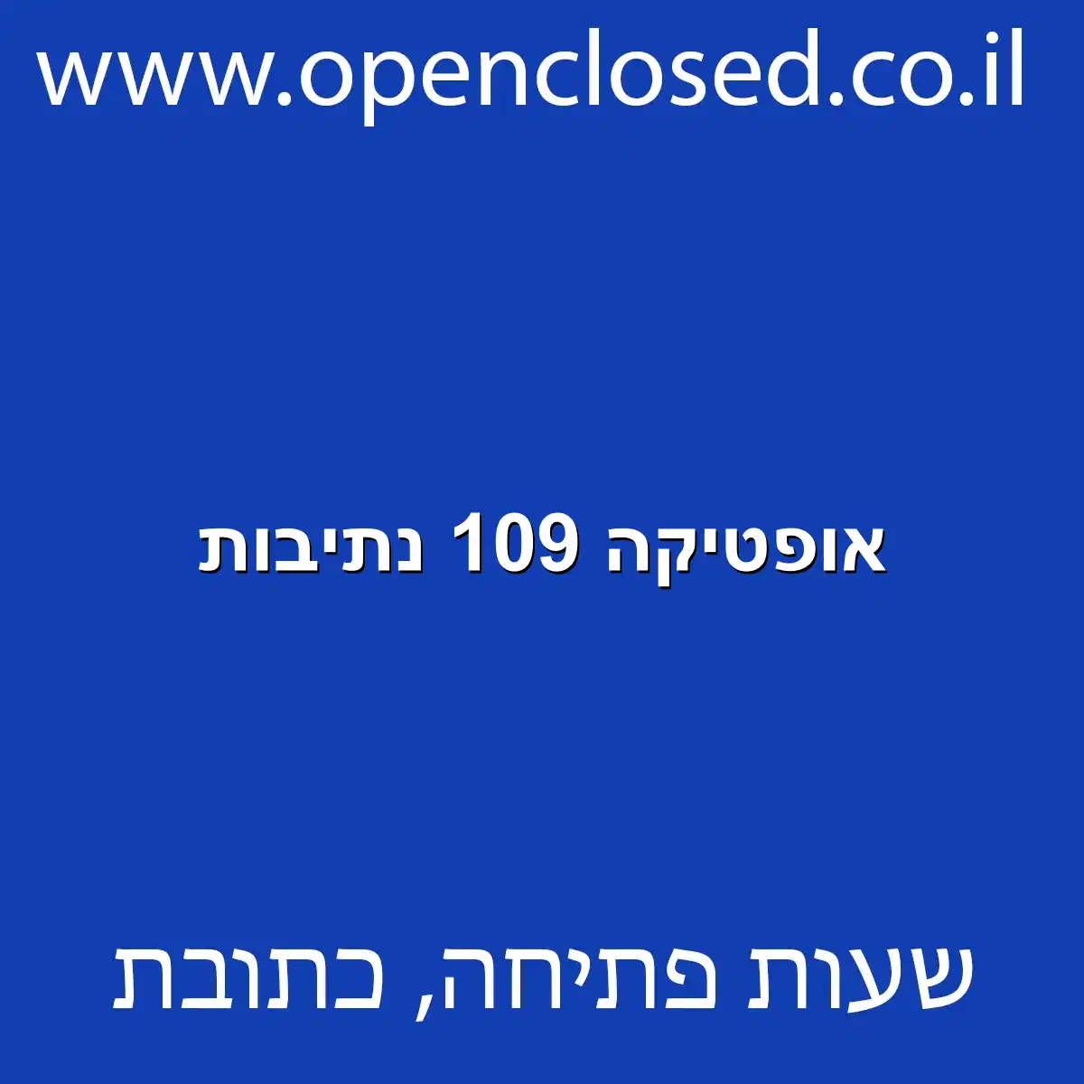 אופטיקה 109 נתיבות