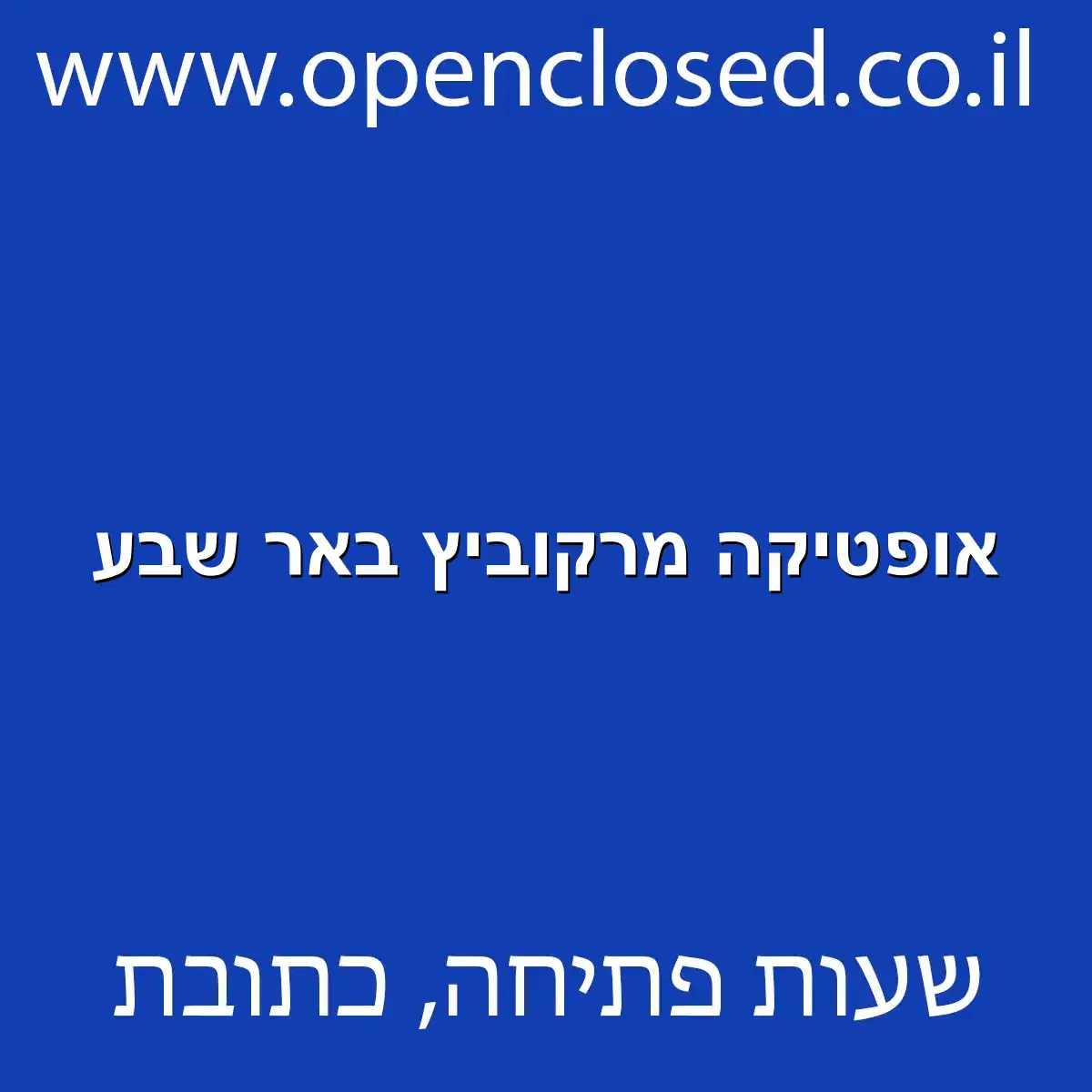 אופטיקה מרקוביץ באר שבע