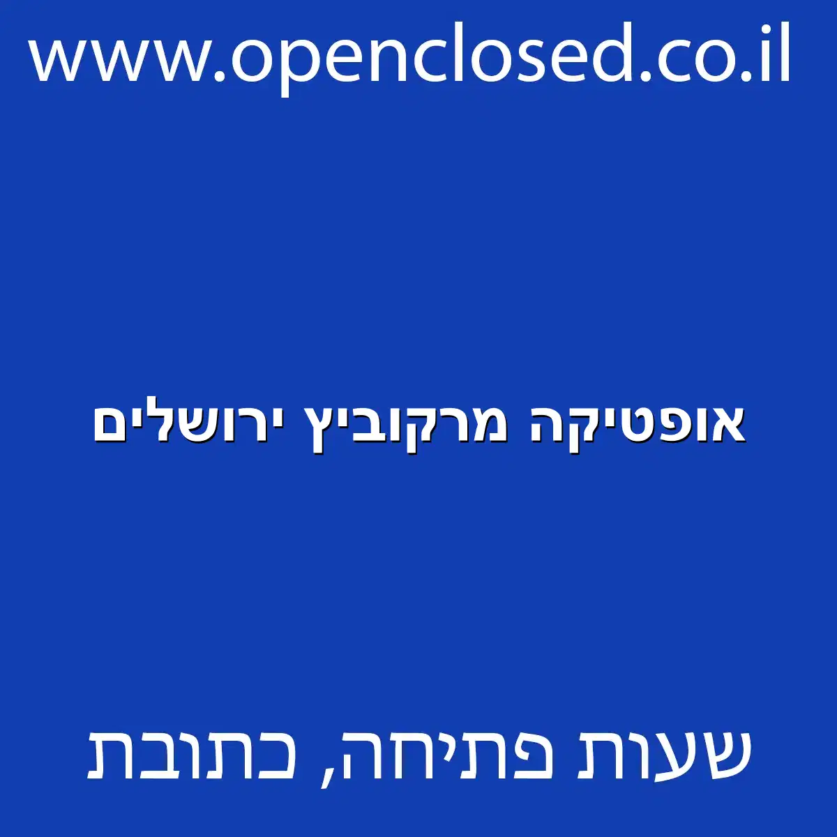 אופטיקה מרקוביץ ירושלים