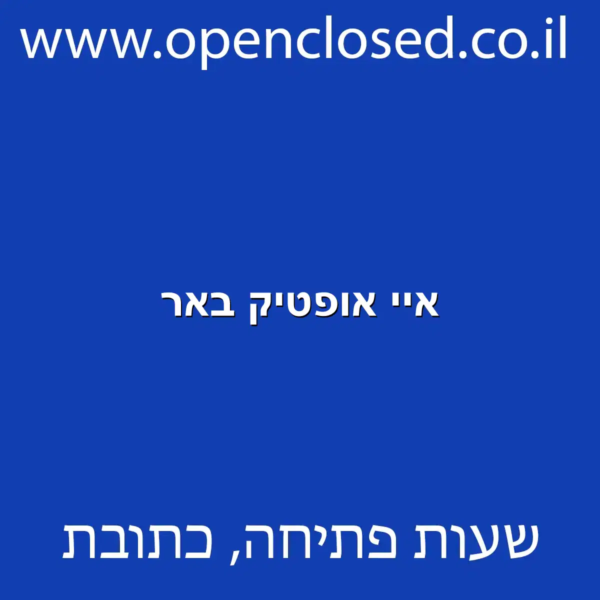 איי אופטיק באר
