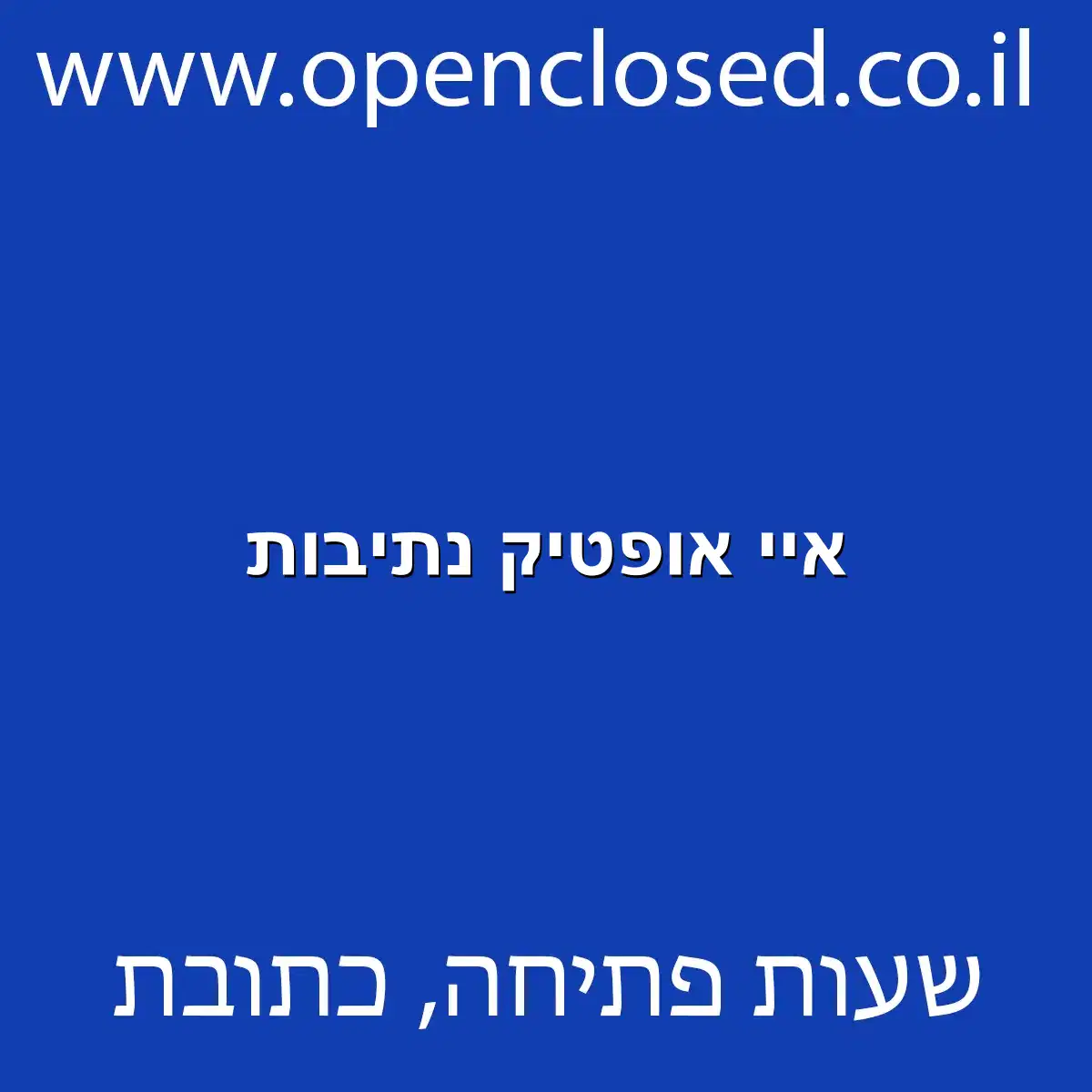 איי אופטיק נתיבות