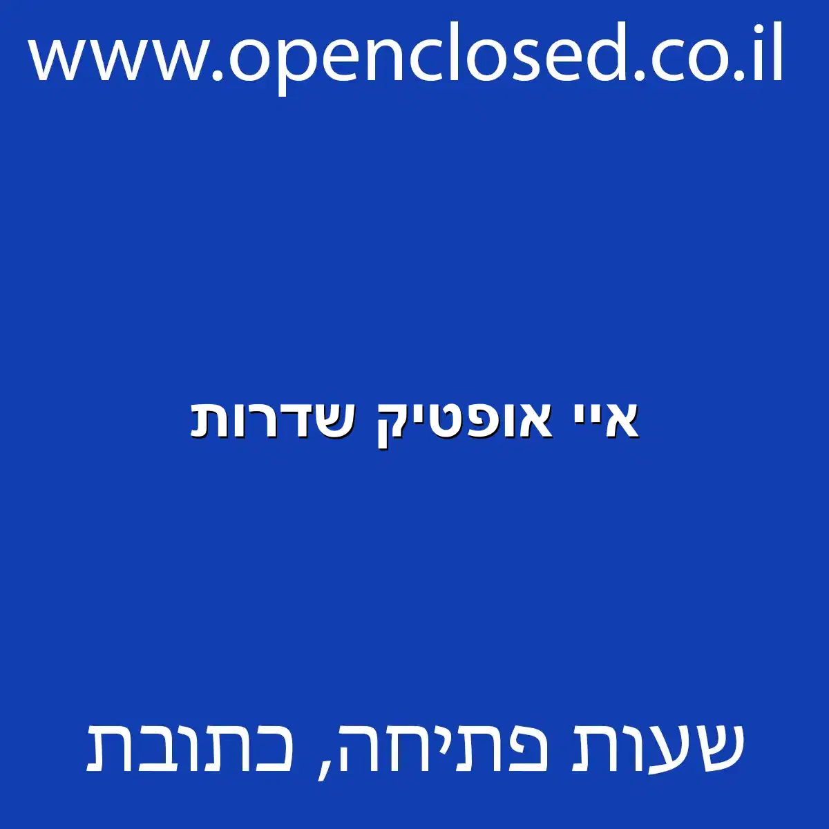 איי אופטיק שדרות