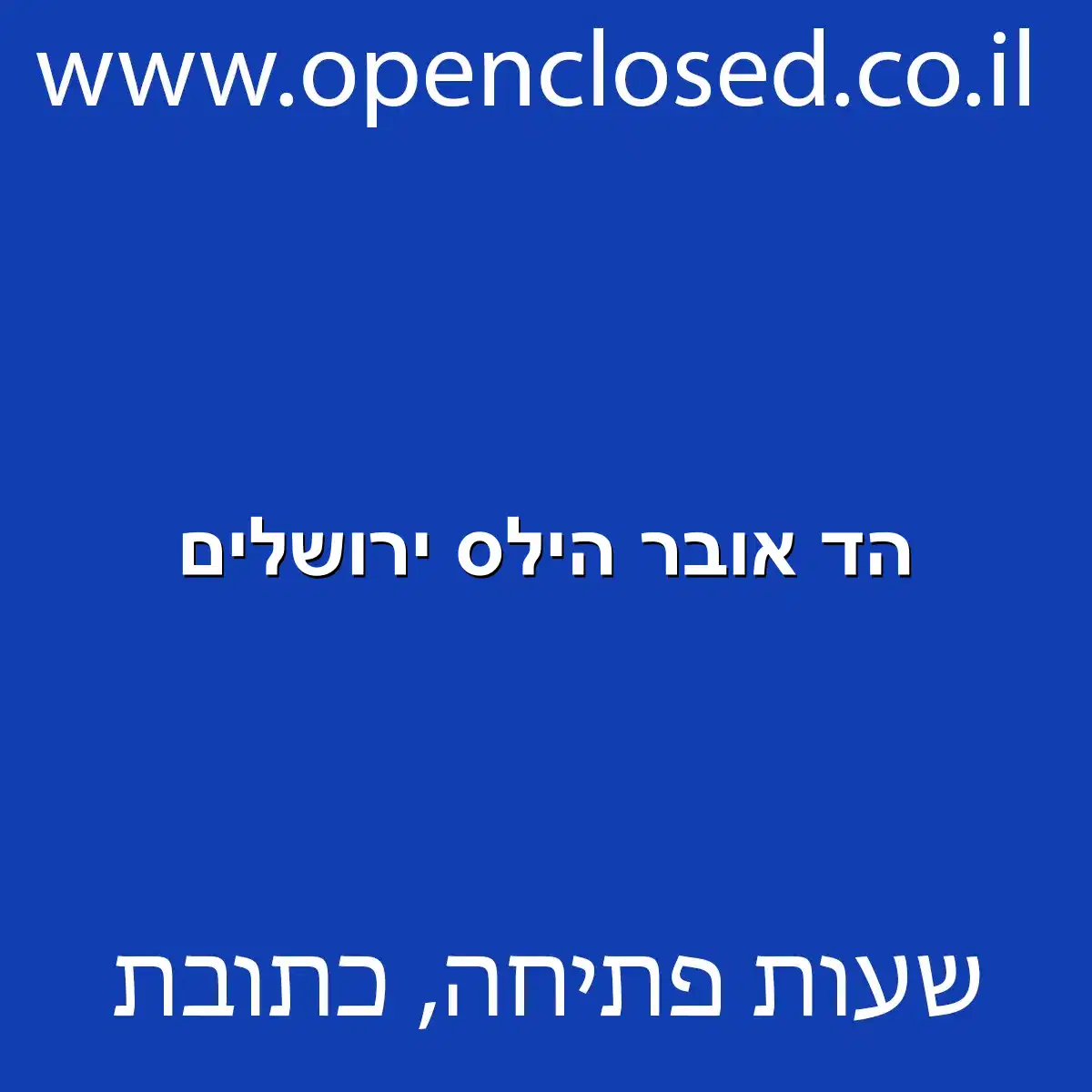 הד אובר הילס ירושלים