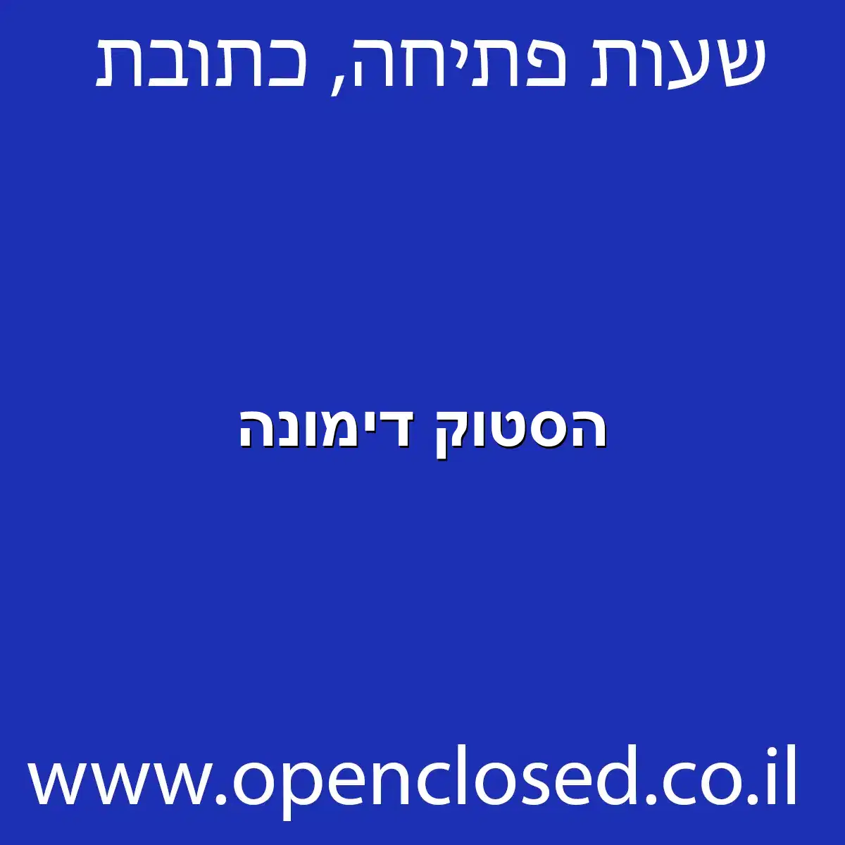 הסטוק דימונה