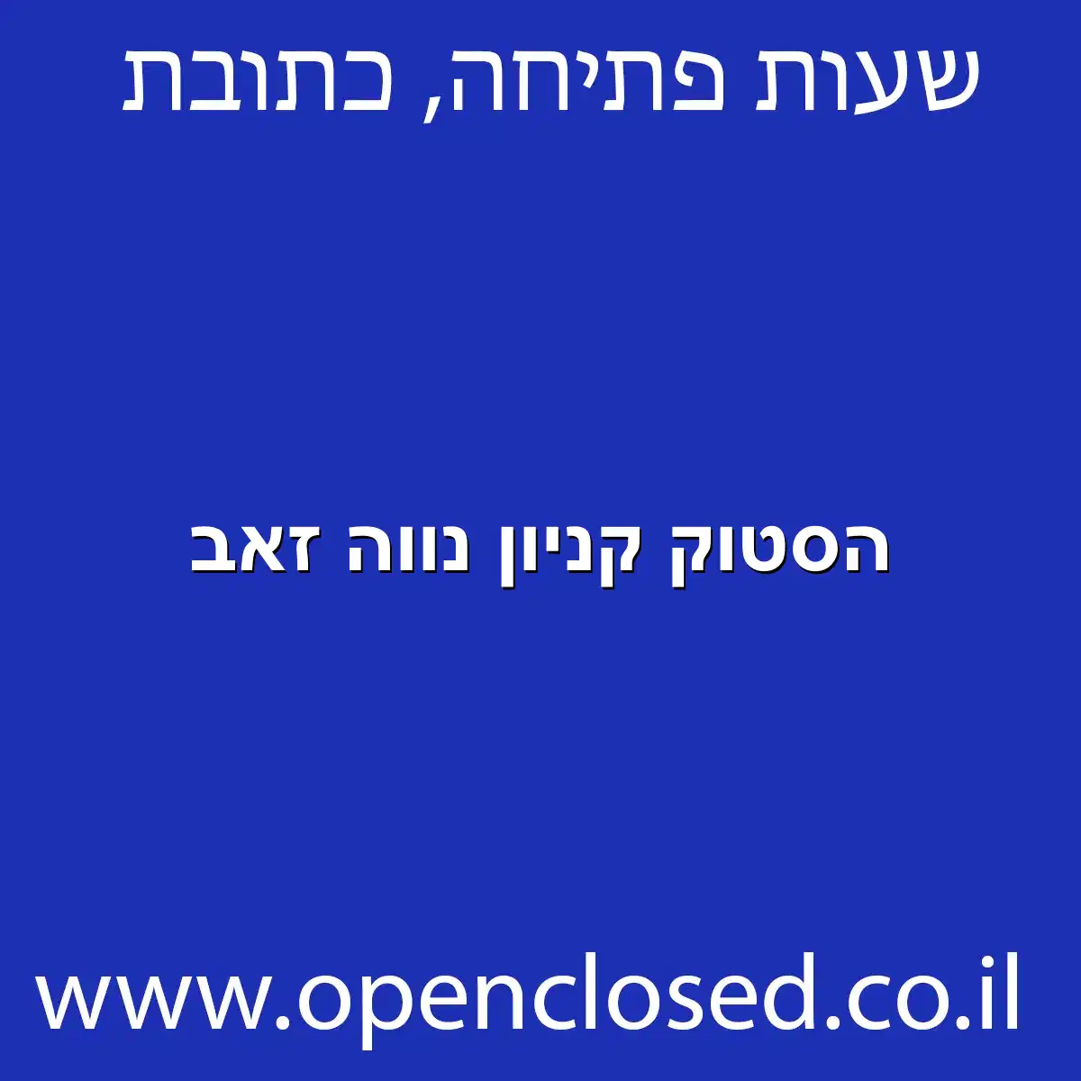 הסטוק קניון נווה זאב