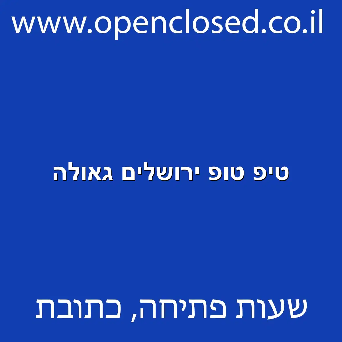 טיפ טופ ירושלים גאולה