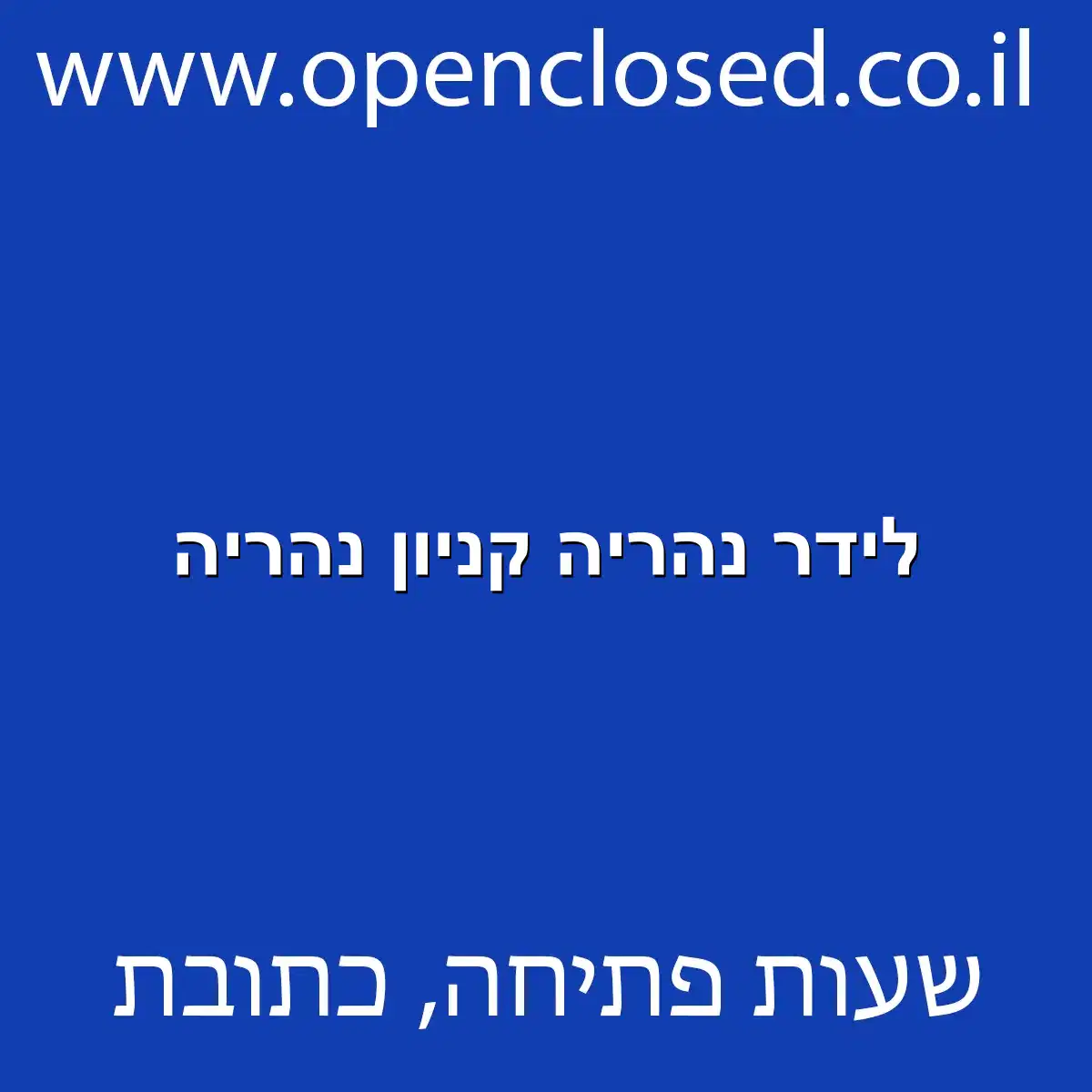 לידר נהריה קניון נהריה