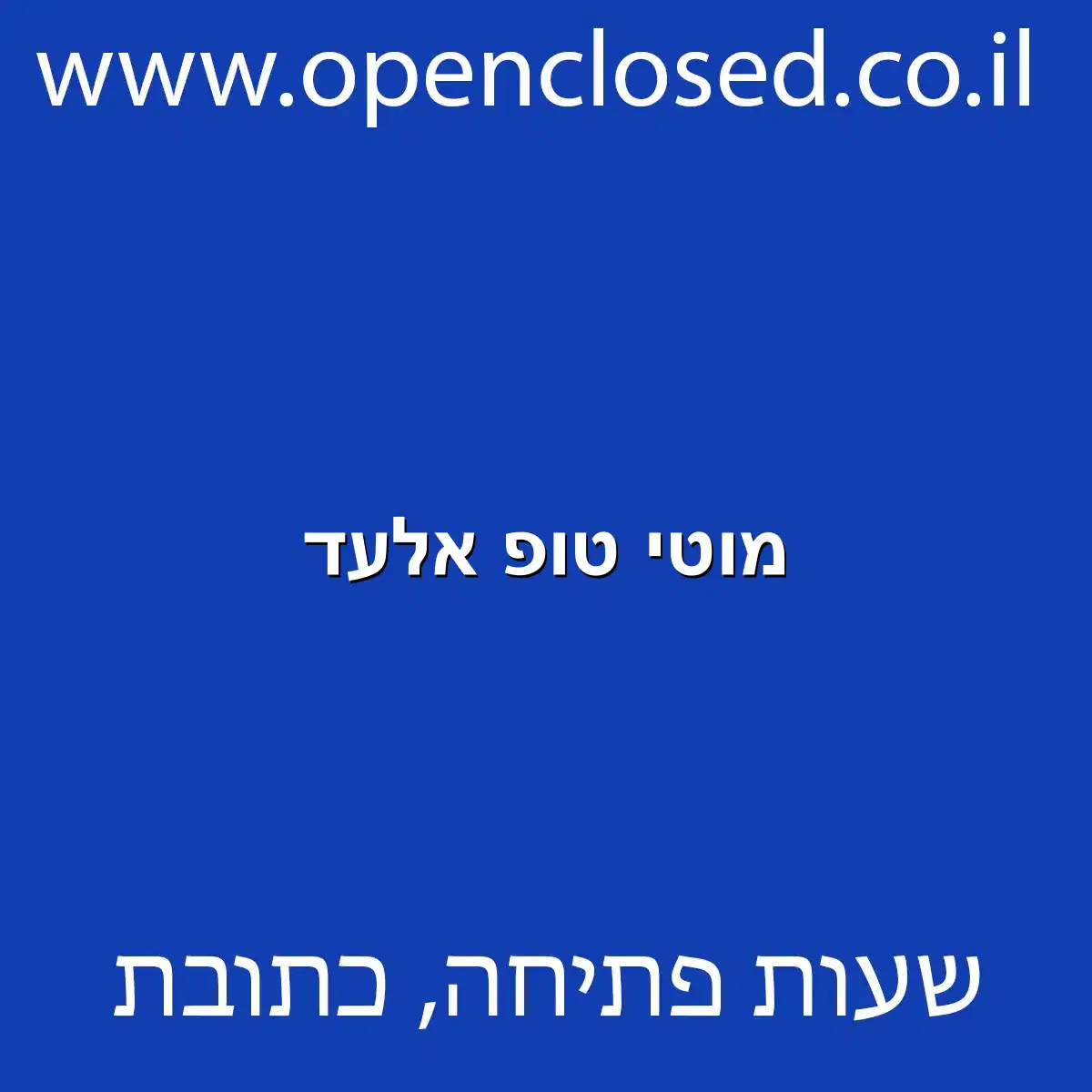 מוטי טופ אלעד