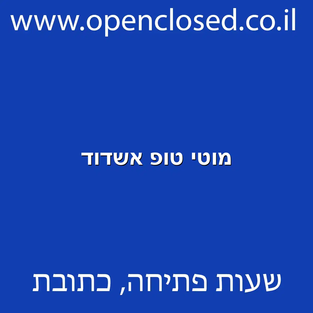 מוטי טופ אשדוד
