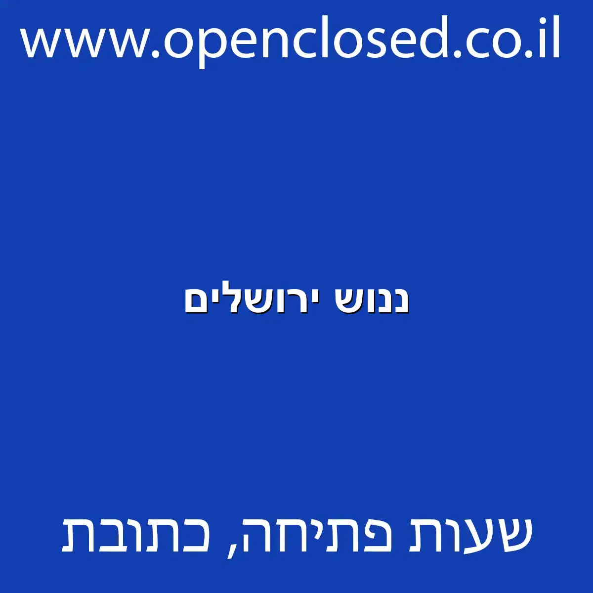 ננוש ירושלים