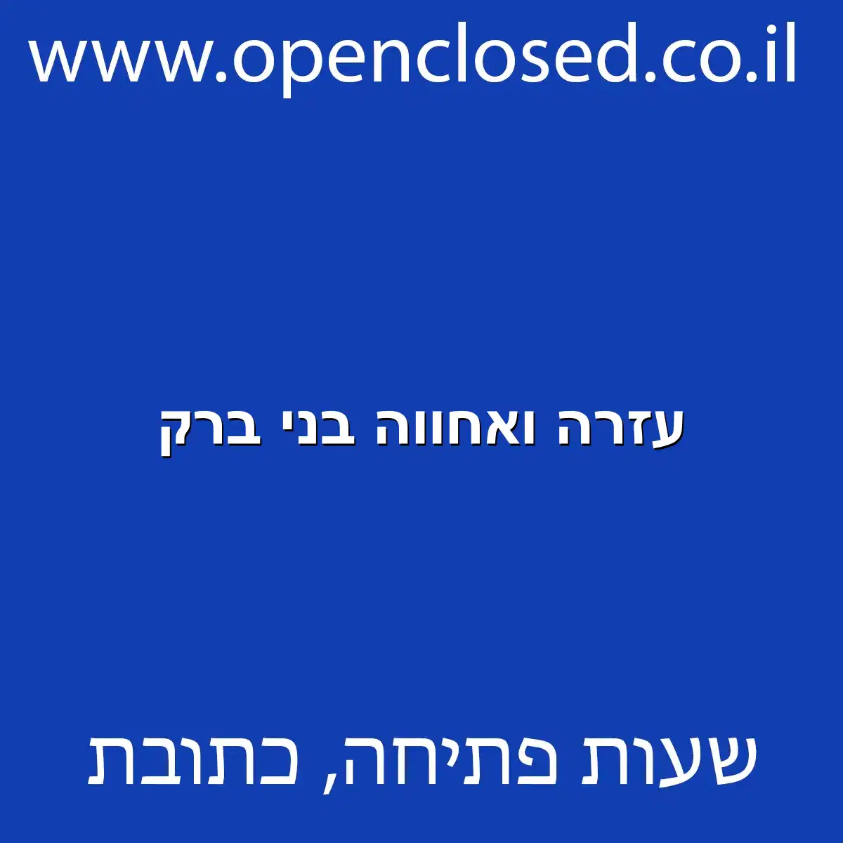 עזרה ואחווה בני ברק