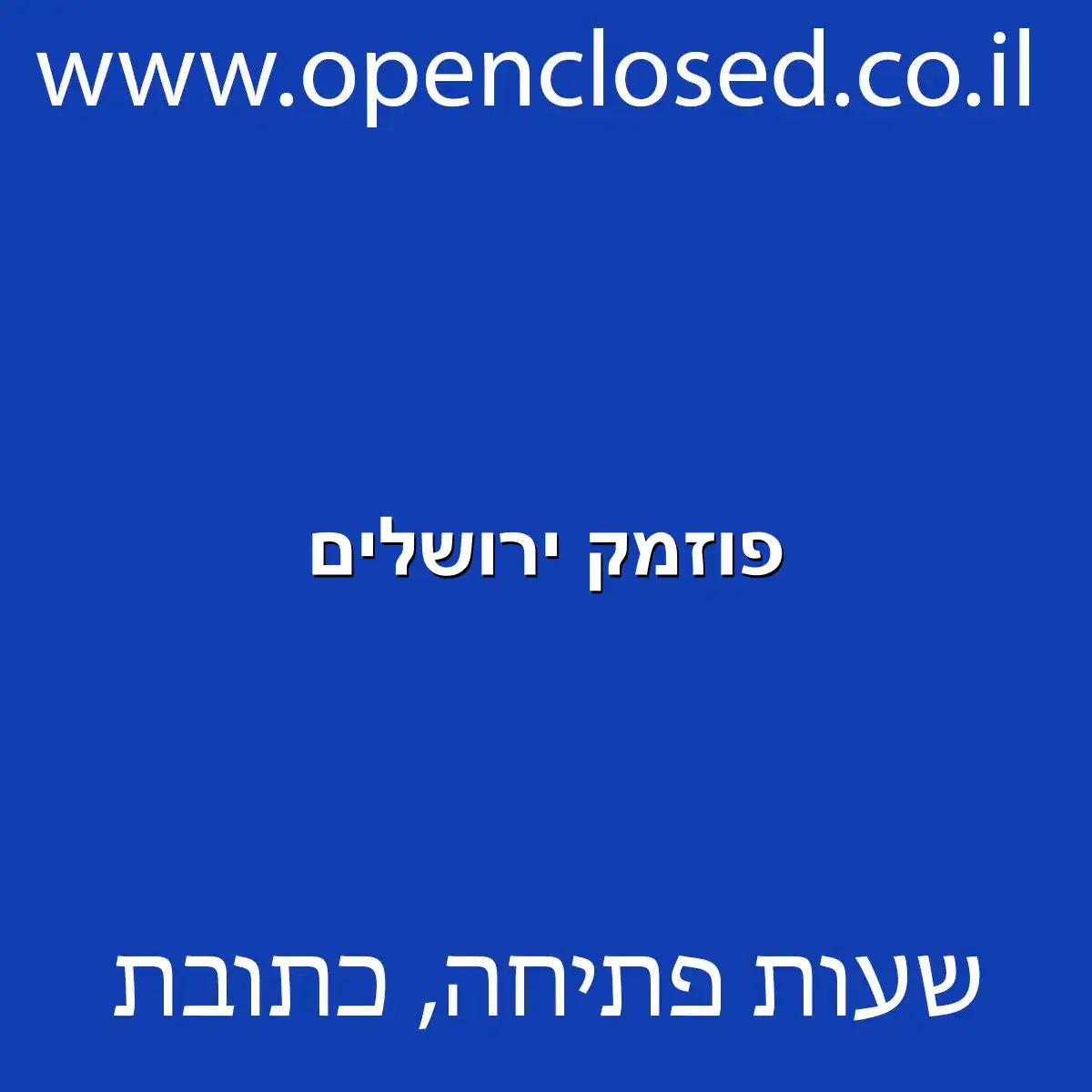 פוזמק ירושלים