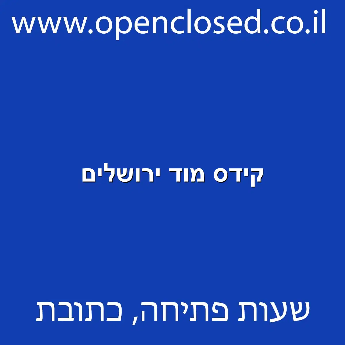 קידס מוד ירושלים