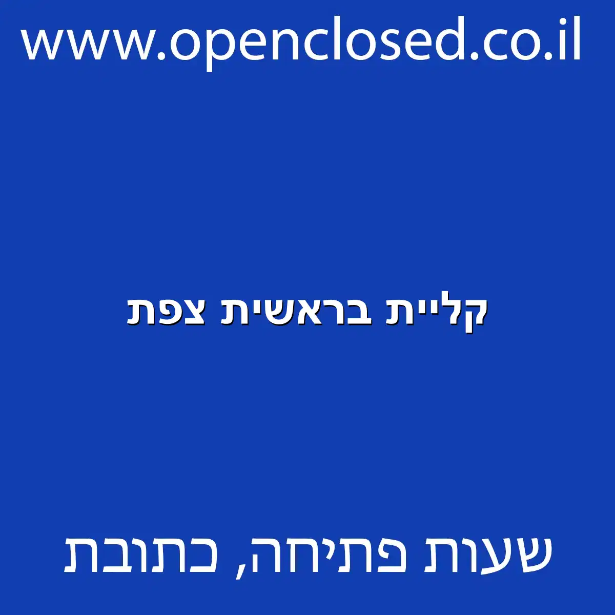 קליית בראשית צפת