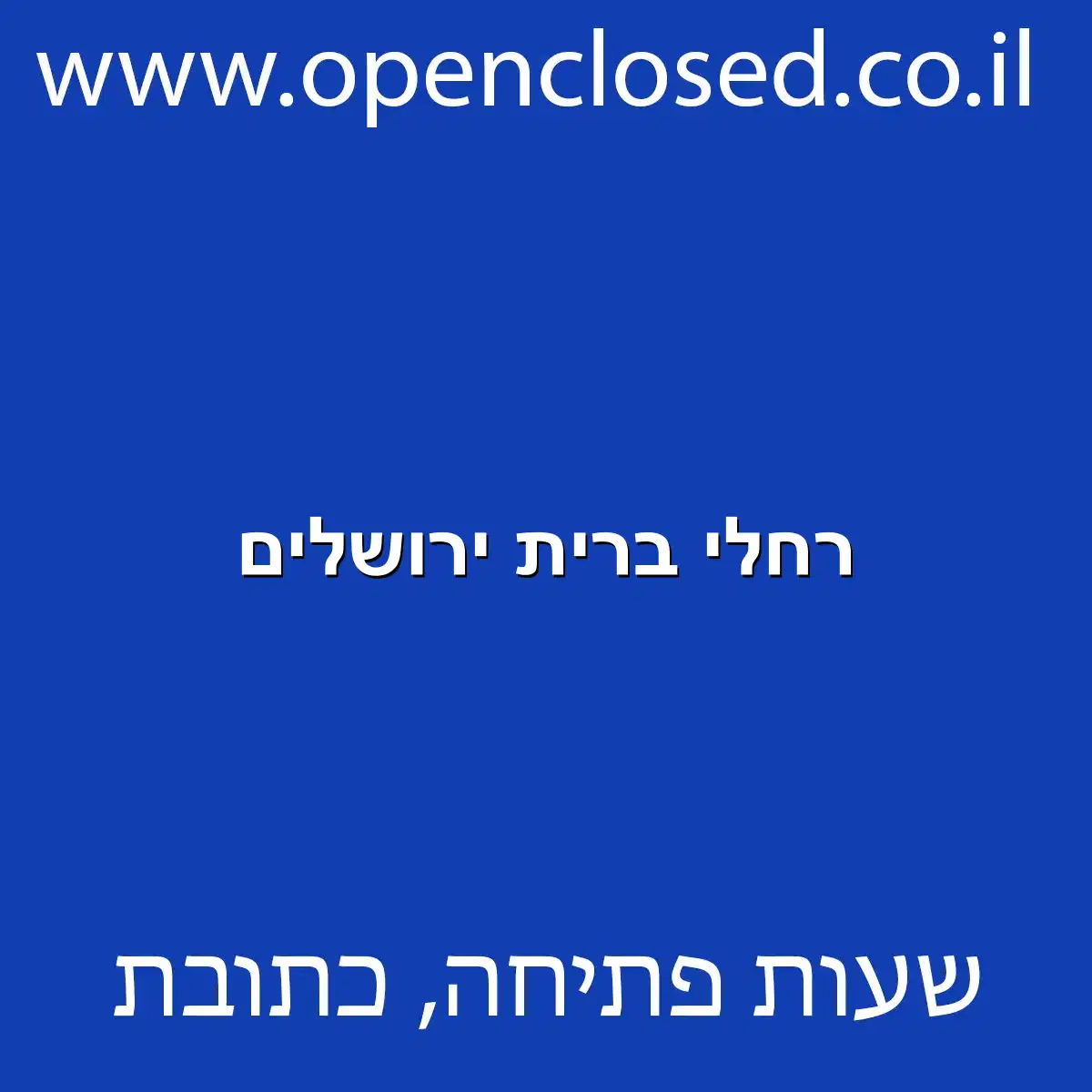 רחלי ברית ירושלים