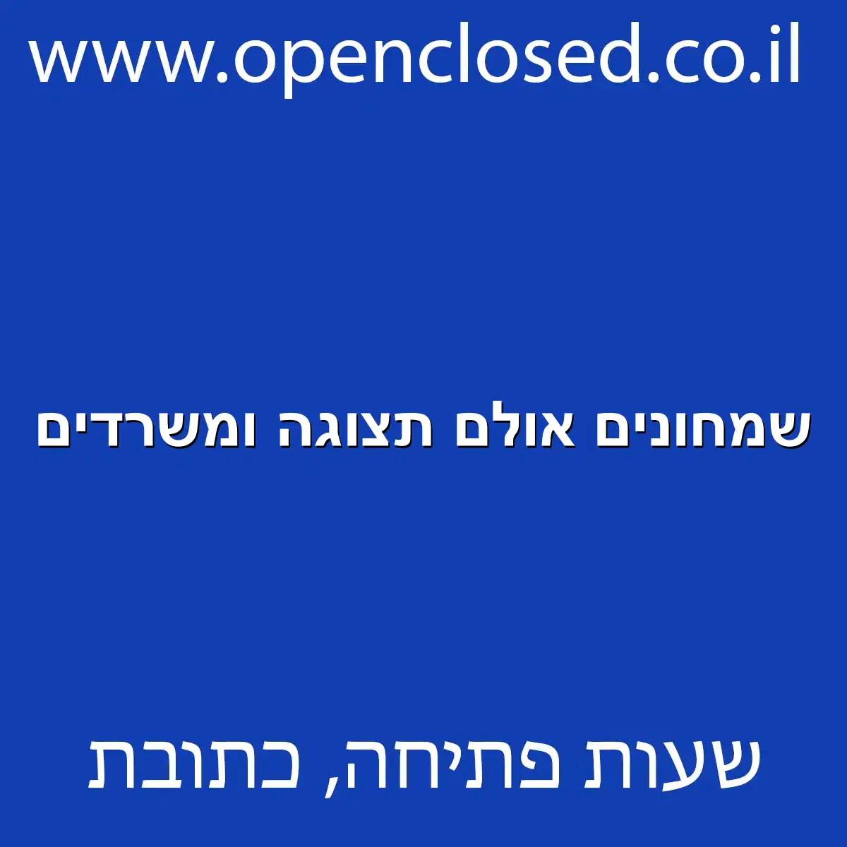 שמחונים אולם תצוגה ומשרדים