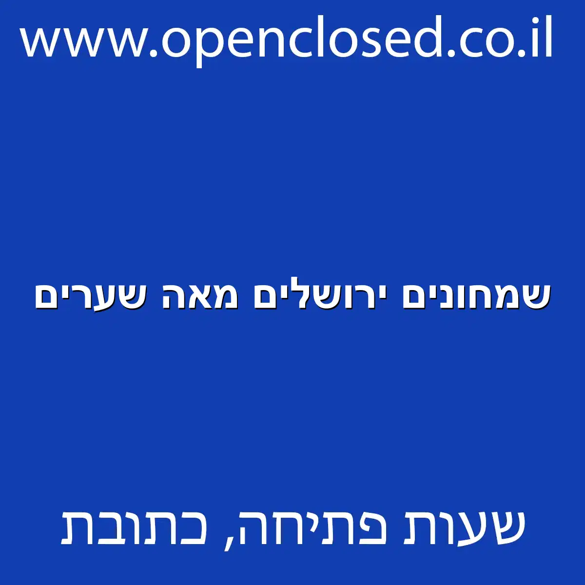 שמחונים ירושלים מאה שערים