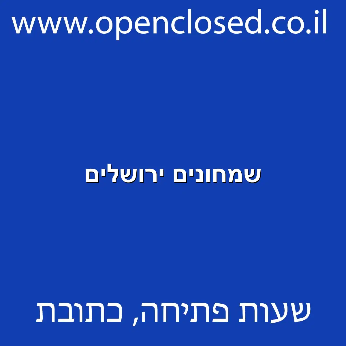 שמחונים ירושלים