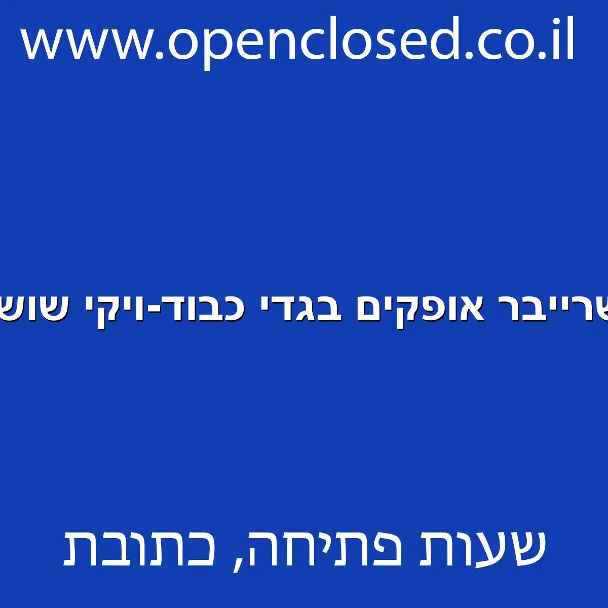 שרייבר אופקים בגדי כבוד-ויקי שושן