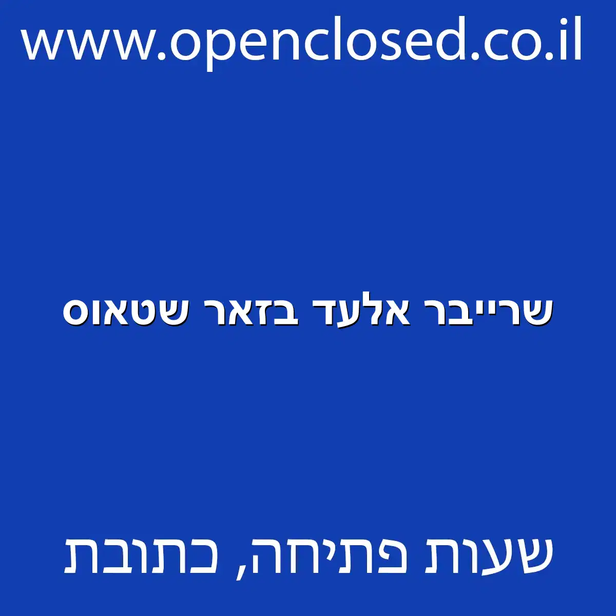 שרייבר אלעד בזאר שטאוס